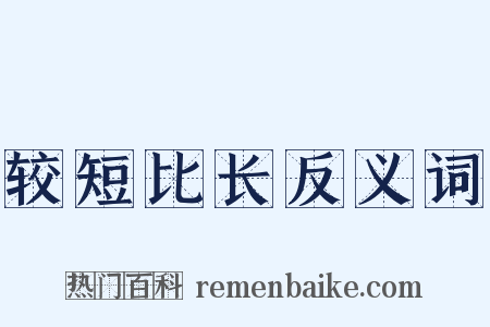 较短比长反义词是什么意思的图片